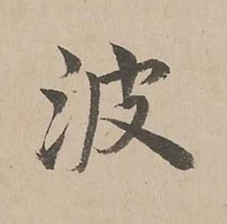 波楷书书法写法高清图片