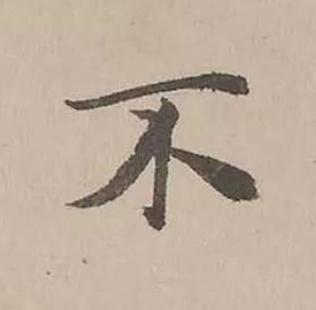 不楷书书法写法高清图片