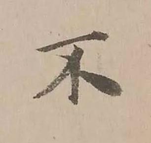 不楷书书法写法高清图片