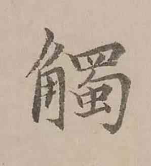 觸楷书书法写法高清图片