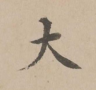 大楷书书法写法高清图片
