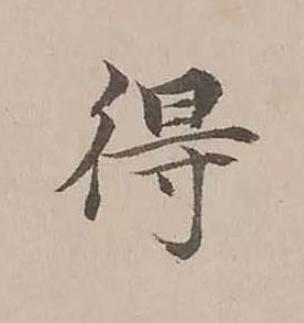 得楷书书法写法高清图片