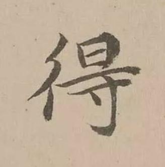 得楷书书法写法高清图片