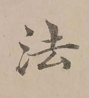 法楷书书法写法高清图片
