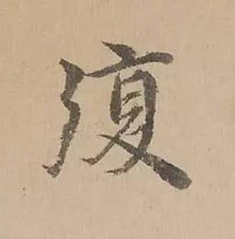 復楷书书法写法高清图片