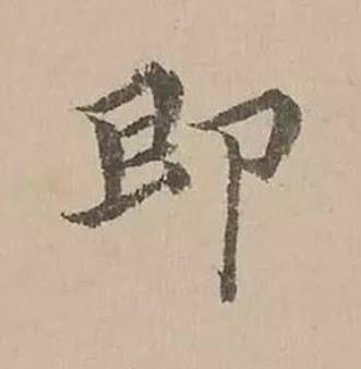 即楷书书法写法高清图片