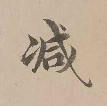 减楷书书法写法高清图片