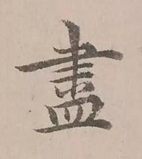 盡楷书书法写法高清图片
