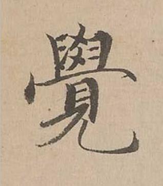 覺楷书书法写法高清图片