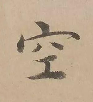 空楷书书法写法高清图片