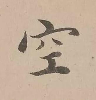 空楷书书法写法高清图片
