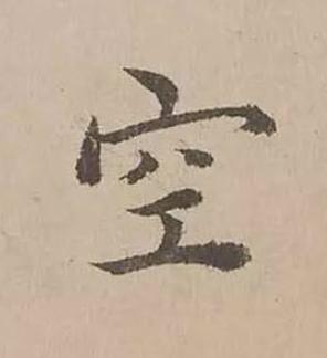 空楷书书法写法高清图片
