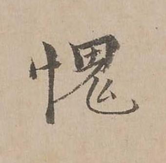 愧楷书书法写法高清图片
