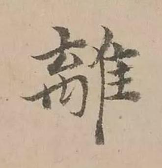 離楷书书法写法高清图片