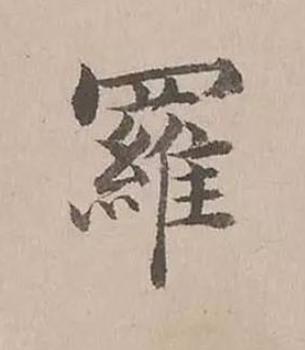 羅楷书书法写法高清图片