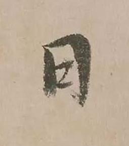 日楷书书法写法高清图片