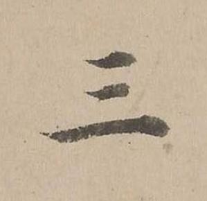 三楷书书法写法高清图片