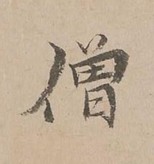 僧楷书书法写法高清图片
