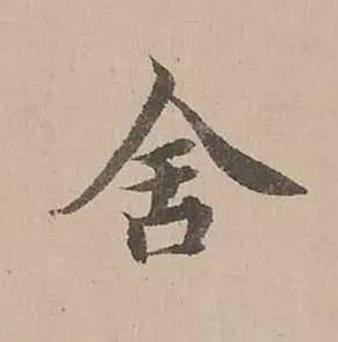 舍楷书书法写法高清图片