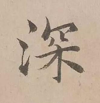 深楷书书法写法高清图片