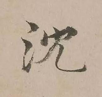 沈楷书书法写法高清图片
