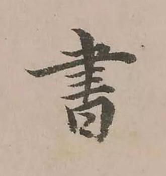 書楷书书法写法高清图片