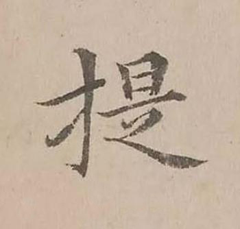 提楷书书法写法高清图片