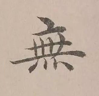 無楷书书法写法高清图片