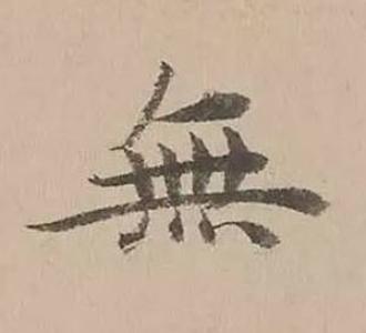 無楷书书法写法高清图片