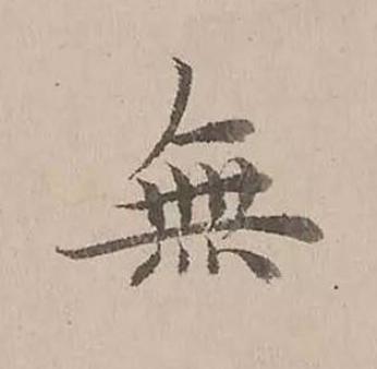 無楷书书法写法高清图片
