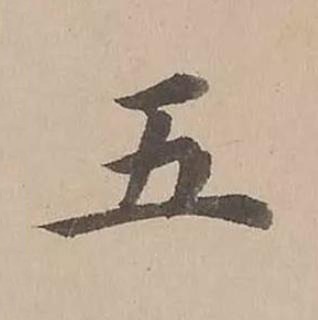 五楷书书法写法高清图片