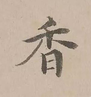 香楷书书法写法高清图片
