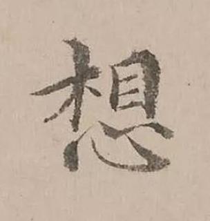 想楷书书法写法高清图片