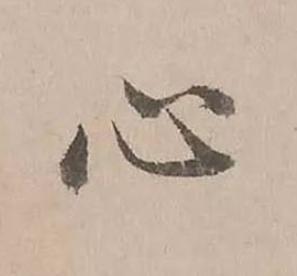 心楷书书法写法高清图片