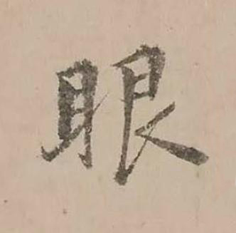 眼楷书书法写法高清图片