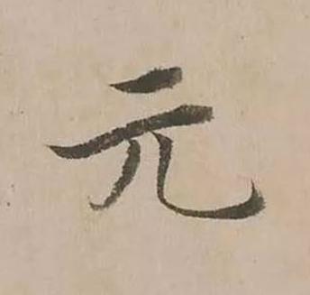 元楷书书法写法高清图片