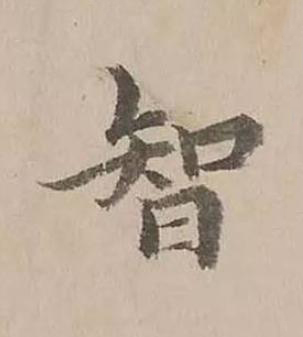 智楷书书法写法高清图片