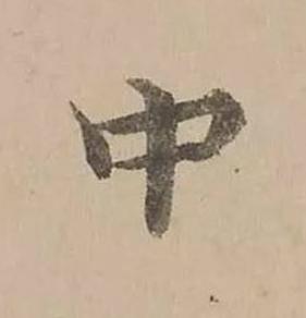 中楷书书法写法高清图片