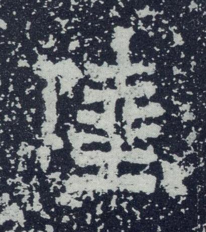 陛魏碑书法写法高清图片