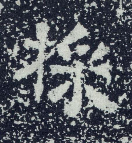 採魏碑书法写法高清图片