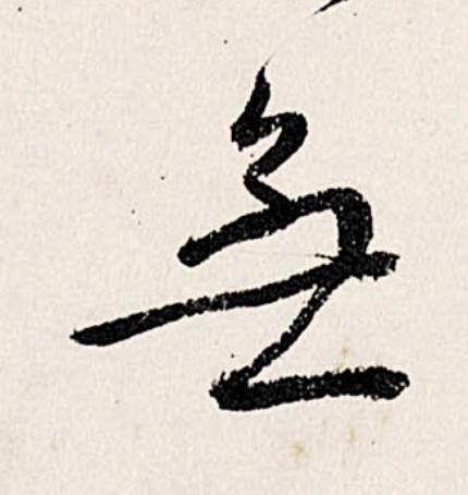 無行书                      书法写法高清图片