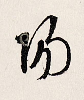 陽行书                      书法写法高清图片