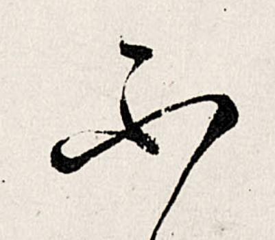 不行书                      书法写法高清图片