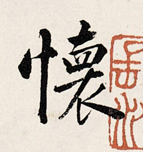 懷行书                      书法写法高清图片