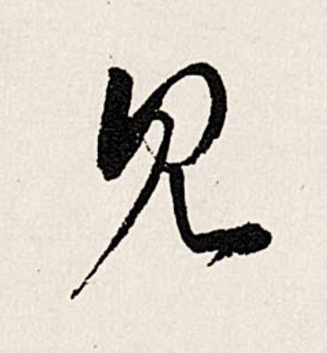 見行书                      书法写法高清图片