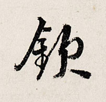 欽行书                      书法写法高清图片