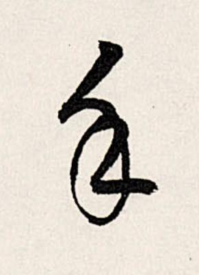 手行书                      书法写法高清图片