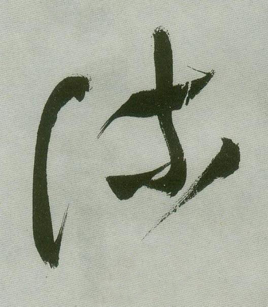 流草书书法写法高清图片