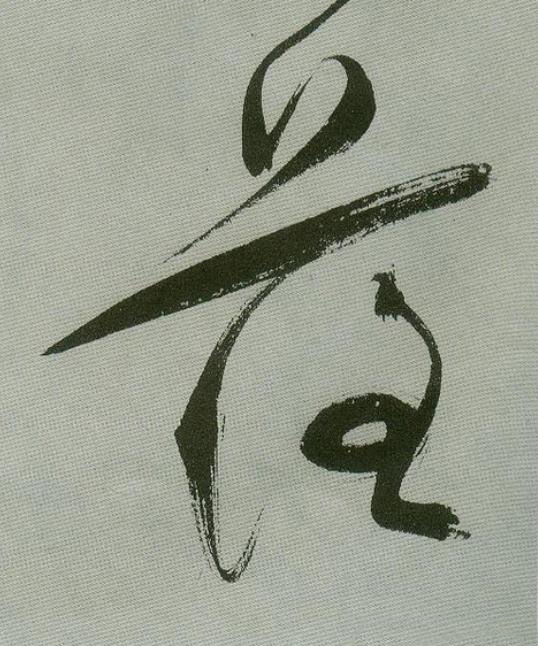 落草书书法写法高清图片