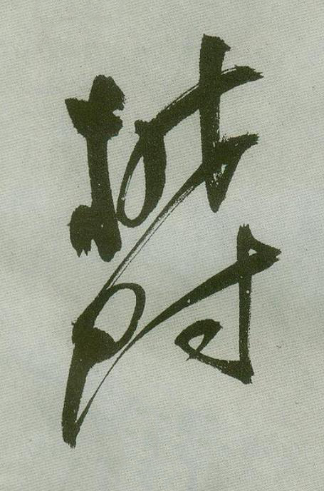 欎草书书法写法高清图片